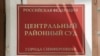 Центральный районный суд города Симферополя. Иллюстративное фото