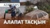 Алапат су тасқыны, Киевтегі қастандық, Тоқаевтың жиыны – AzatNEWS | 31.10.2024