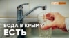 Где крымчане берут воду? (видео)