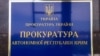 Прокуратура АРК сообщила о «национализации» Россией 4 тыс. украинских предприятий в Крыму