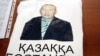 Бисенғұл Бегдесінов бейнеленген киім. Алматы. 16 мамыр 2011 жыл.