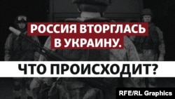 
Крым.Реалии ведут трансляцию главных событий войны России против Украины, украинского сопротивления и реакций на войну в мире